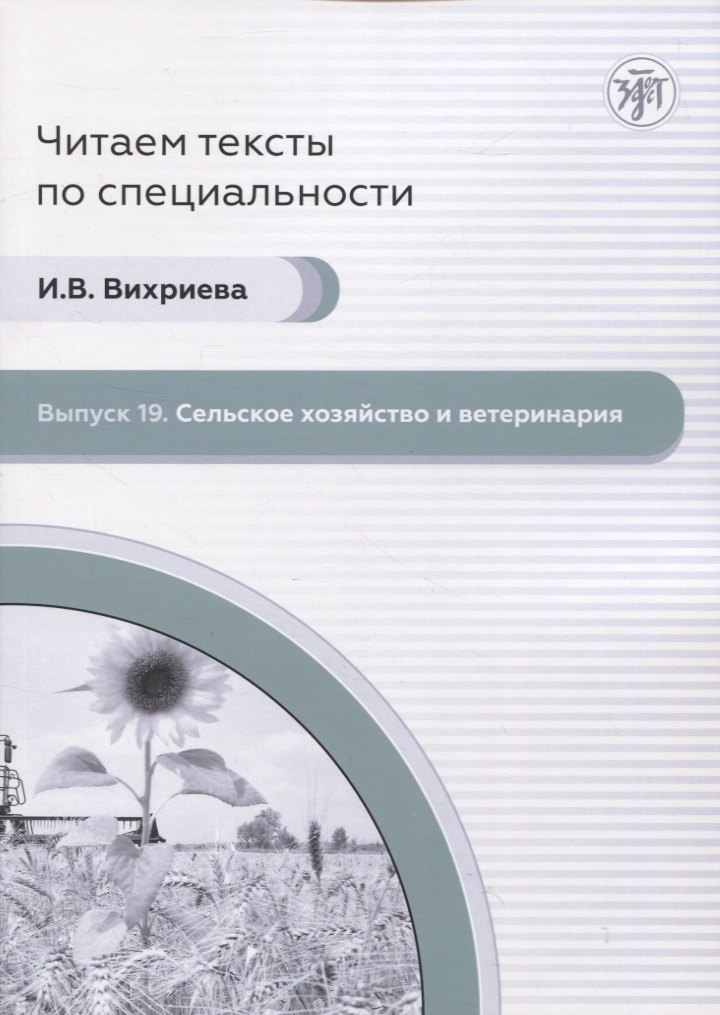 

Читаем тексты по специальности. Выпуск 19. Сельск ое хозяйство и ветеринария