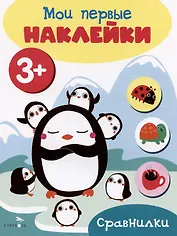 Сравнилки. Мои первые наклейки 3+