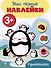 Сравнилки. Мои первые наклейки 3+ - 0