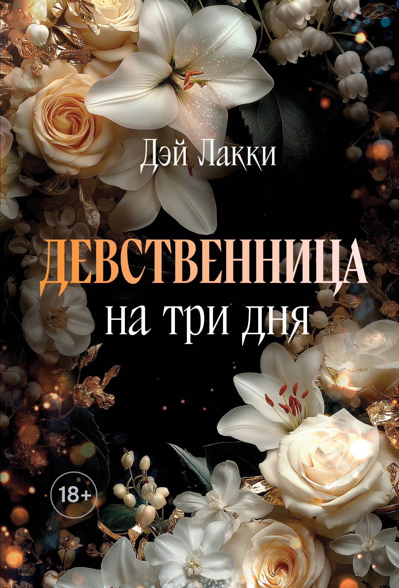 

Девственница на три дня (покет)