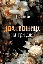 Девственница на три дня (покет)