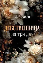 Девственница на три дня (покет)