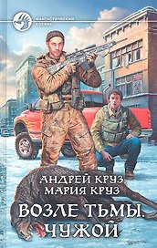 Возле Тьмы. Чужой: Фантастический роман