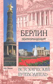 Берлин. Земля Бранденбург