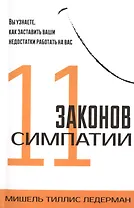 11 законов симпатии