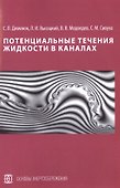 Потенциальные течения жидкости в каналах - 0