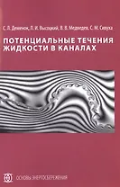 Потенциальные течения жидкости в каналах
