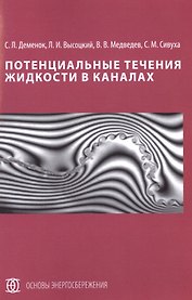 Потенциальные течения жидкости в каналах