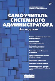 Системный администратор. Самоучитель системного администратора. (4-е изд.)