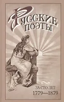 Русские поэты за сто лет (с Пушкинской эпохи до наших дней) в портретах биографиях и образцах 1779-1879. Сборник лучших лирических произведений русск