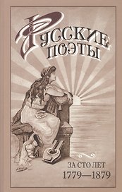 Русские поэты за сто лет (с Пушкинской эпохи до наших дней) в портретах биографиях и образцах 1779-1879. Сборник лучших лирических произведений русск