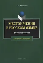 Местоимения в русском языке. Учебное пособие для студентов и магистрантов