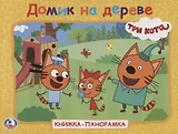 Три кота. Домик на дереве. Книжка-панорамка