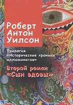 Исторические хроники иллюминатов. Второй роман. Сын вдовы