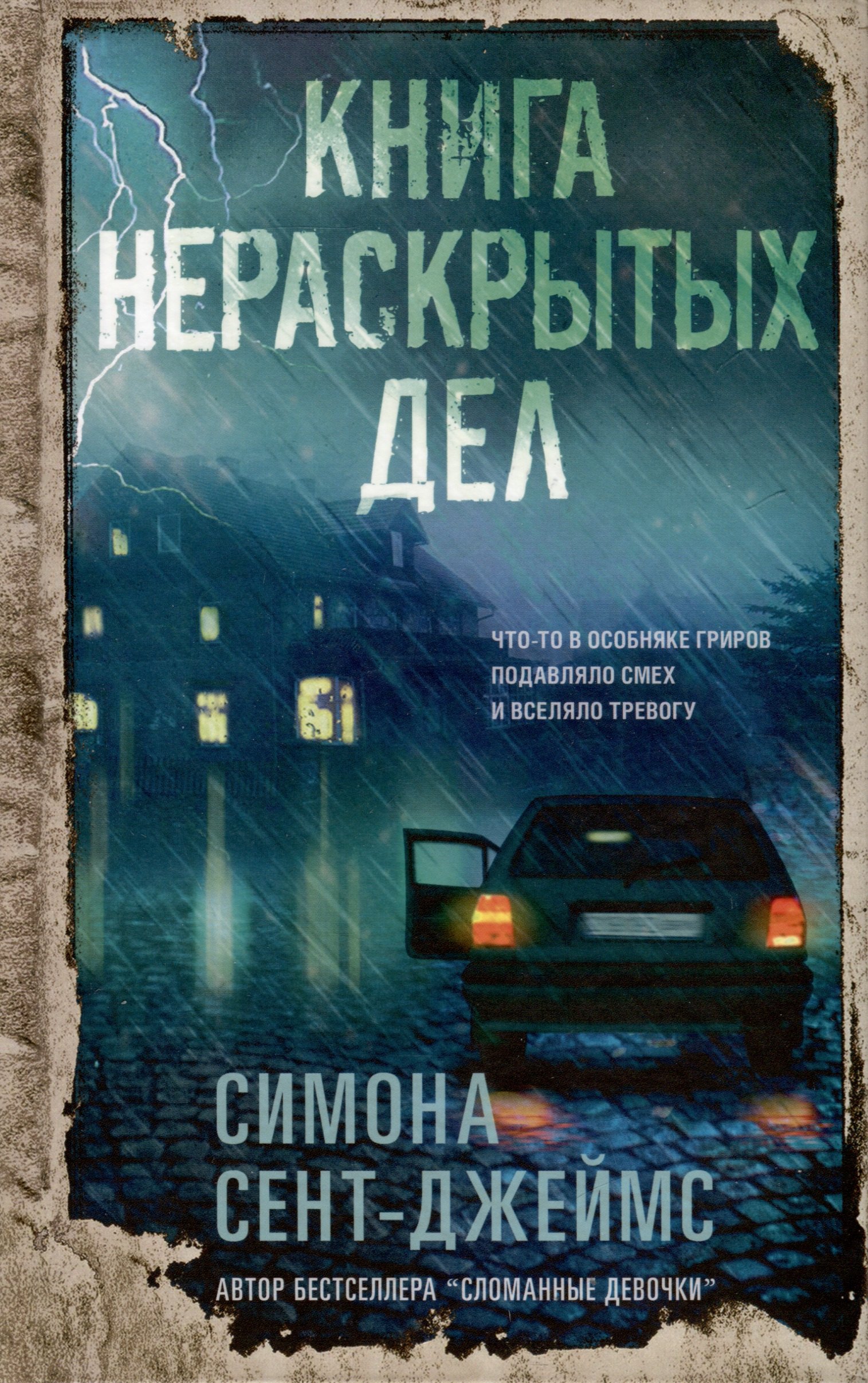 

Книга нераскрытых дел