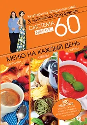 Система минус 60. Меню на каждый день. Завтраки, обеды, ужины