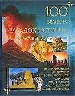 100 великих загадок истории