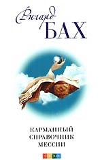 Карманный справочник Мессии