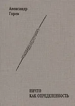 НИЧТО как Определённость. Монография