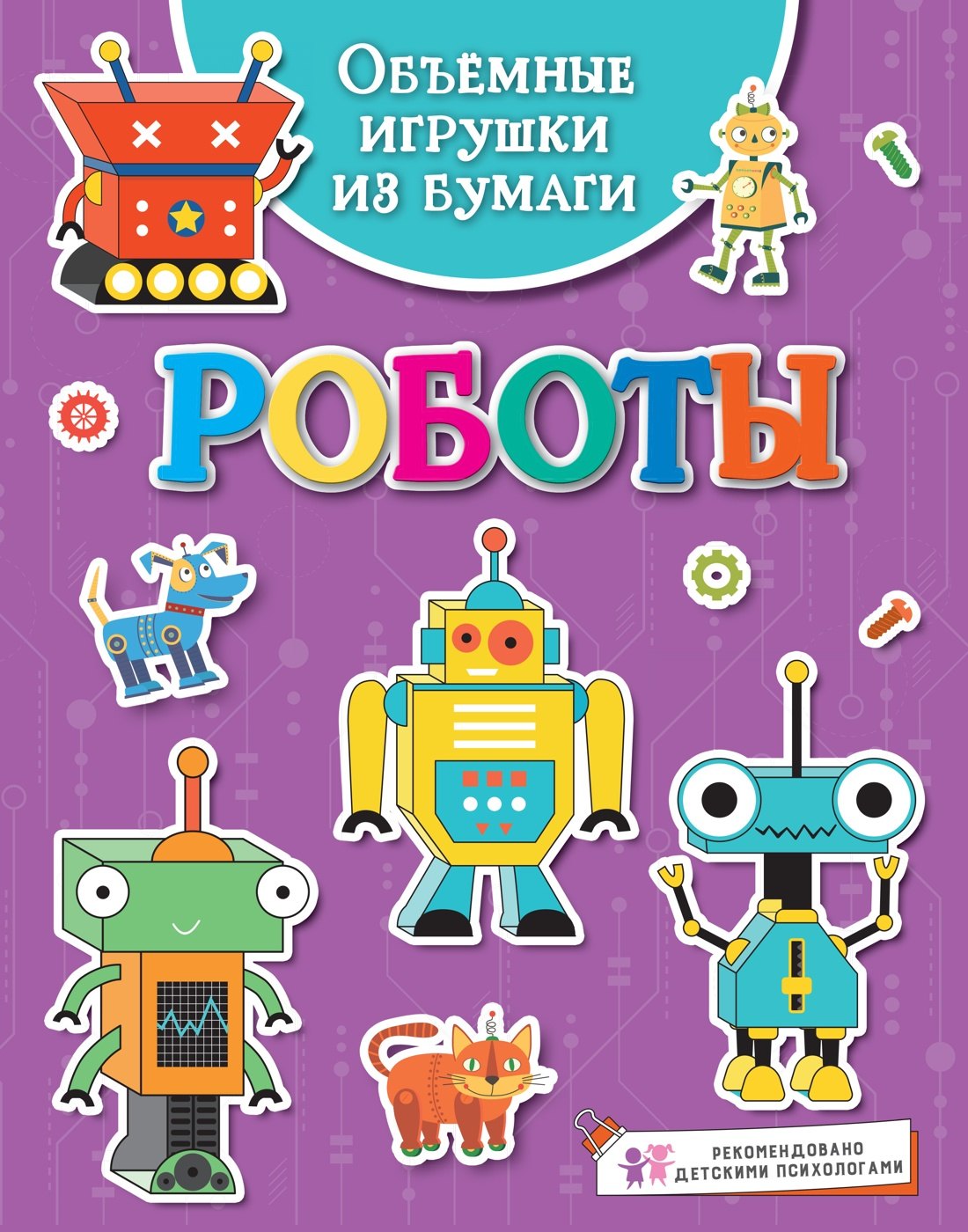 Аппликация. Оригами  Буквоед Объёмные игрушки из бумаги. Роботы