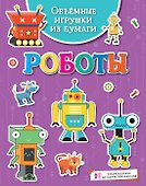 Объёмные игрушки из бумаги. Роботы - 0