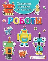 Объёмные игрушки из бумаги. Роботы