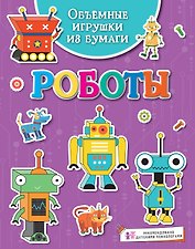 Объёмные игрушки из бумаги. Роботы