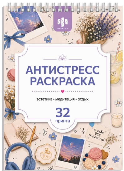 Обложка книги «Антистресс раскраска. Эстетика. Медитация. Отдых. 32 принта»