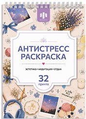 Антистресс раскраска. Эстетика. Медитация. Отдых. 32 принта