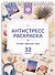 Антистресс раскраска. Эстетика. Медитация. Отдых. 32 принта - 0
