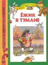 Ёжик в тумане.