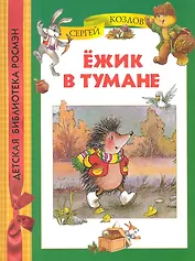 Ёжик в тумане.