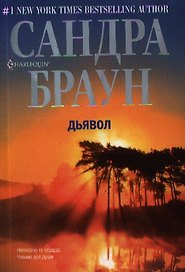 Дьявол