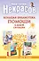 Большая библиотека помощи в любой ситуации (комплект) - 0
