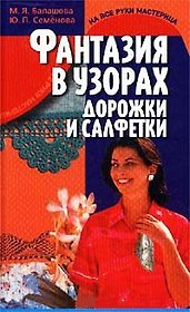 Фантазия в узорах Дорожки и салфетки (На все руки мастерица). Балашова М. (Аст)