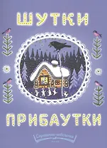 Шутки-прибаутки