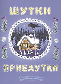 Шутки-прибаутки