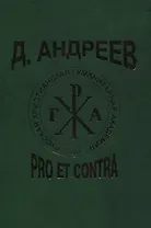 Д. Андреев: pro et contra