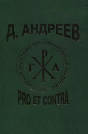 Д. Андреев: pro et contra