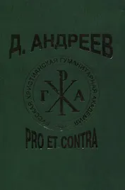 Д. Андреев: pro et contra