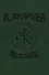 Д. Андреев: pro et contra - 0