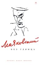 Маяковский без глянца