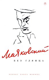 Маяковский без глянца