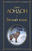Белый клык - 0