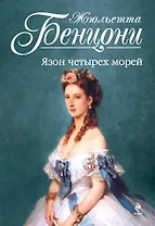 Язон четырех морей