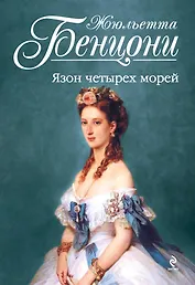 Язон четырех морей