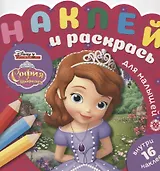 Наклей и раскрась для самых маленьких № НРДМ 1905 "София Прекрасная". Внутри 16 наклеек!