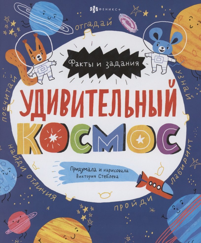 

Удивительный космос