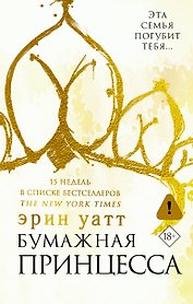 Бумажная принцесса : роман