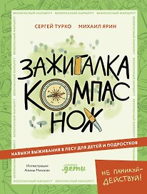 Зажигалка, компас, нож. Навыки выживания в лесу для детей